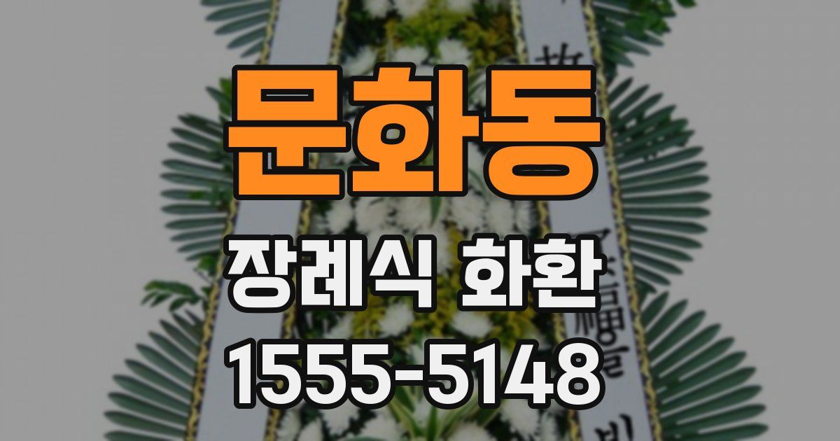 문화동 장례식 화환