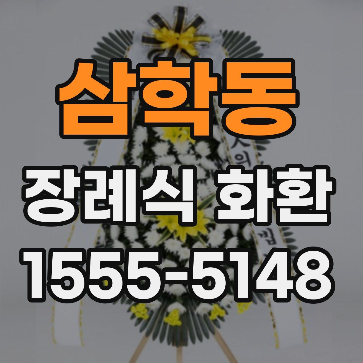 삼학동 장례식 화환