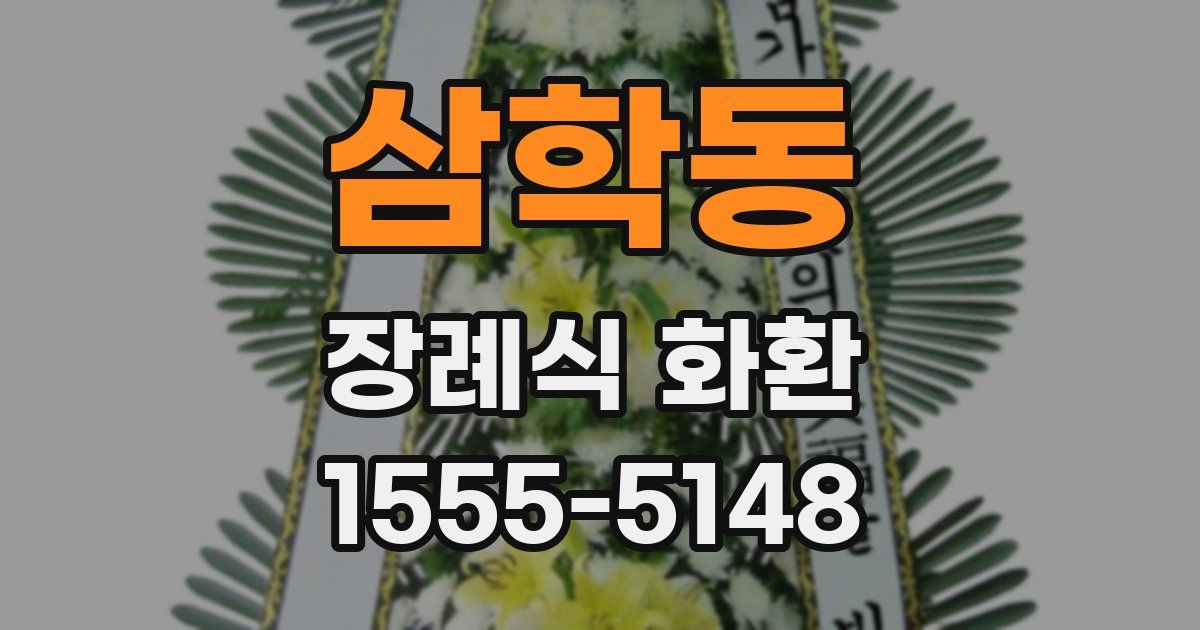 삼학동 장례식 화환