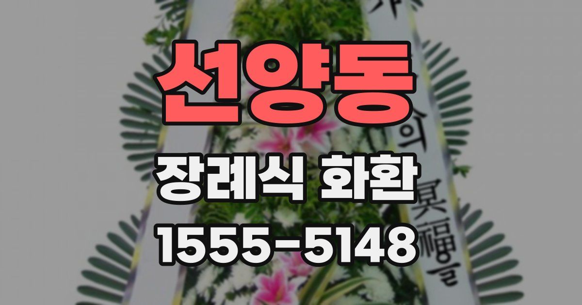 선양동 장례식 화환
