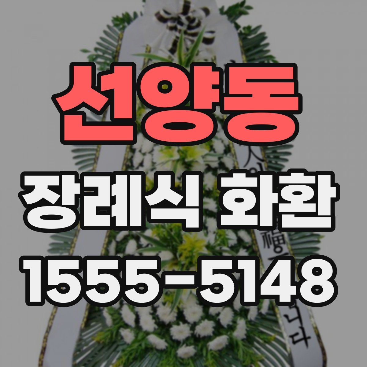 선양동 장례식 화환