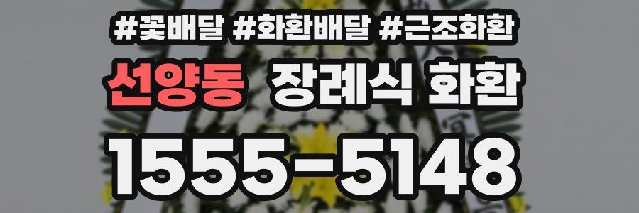 선양동 장례식 화환