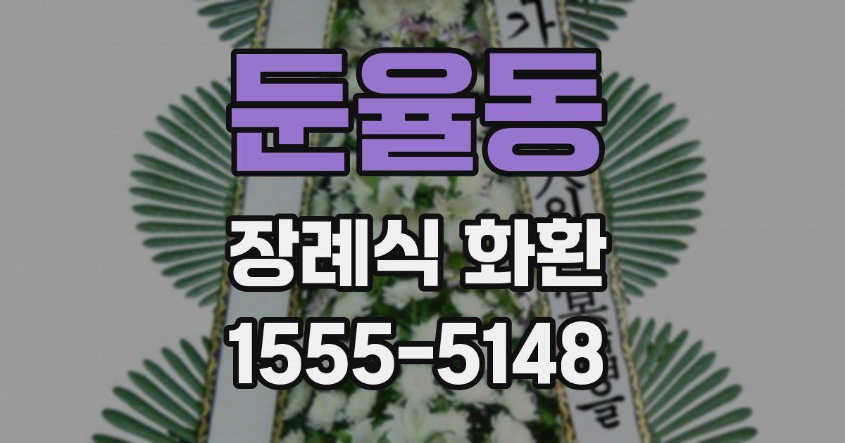 둔율동 장례식 화환