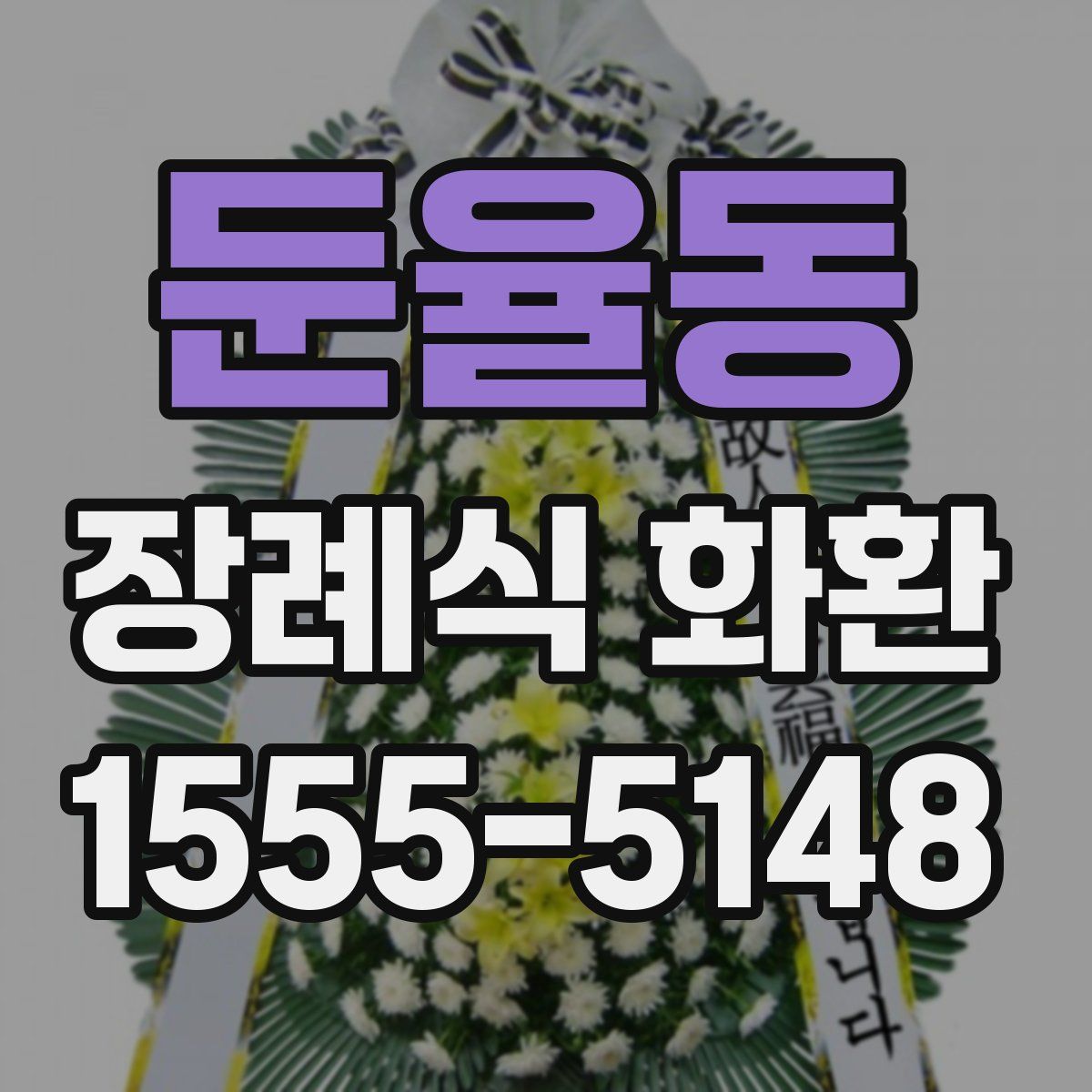 둔율동 장례식 화환