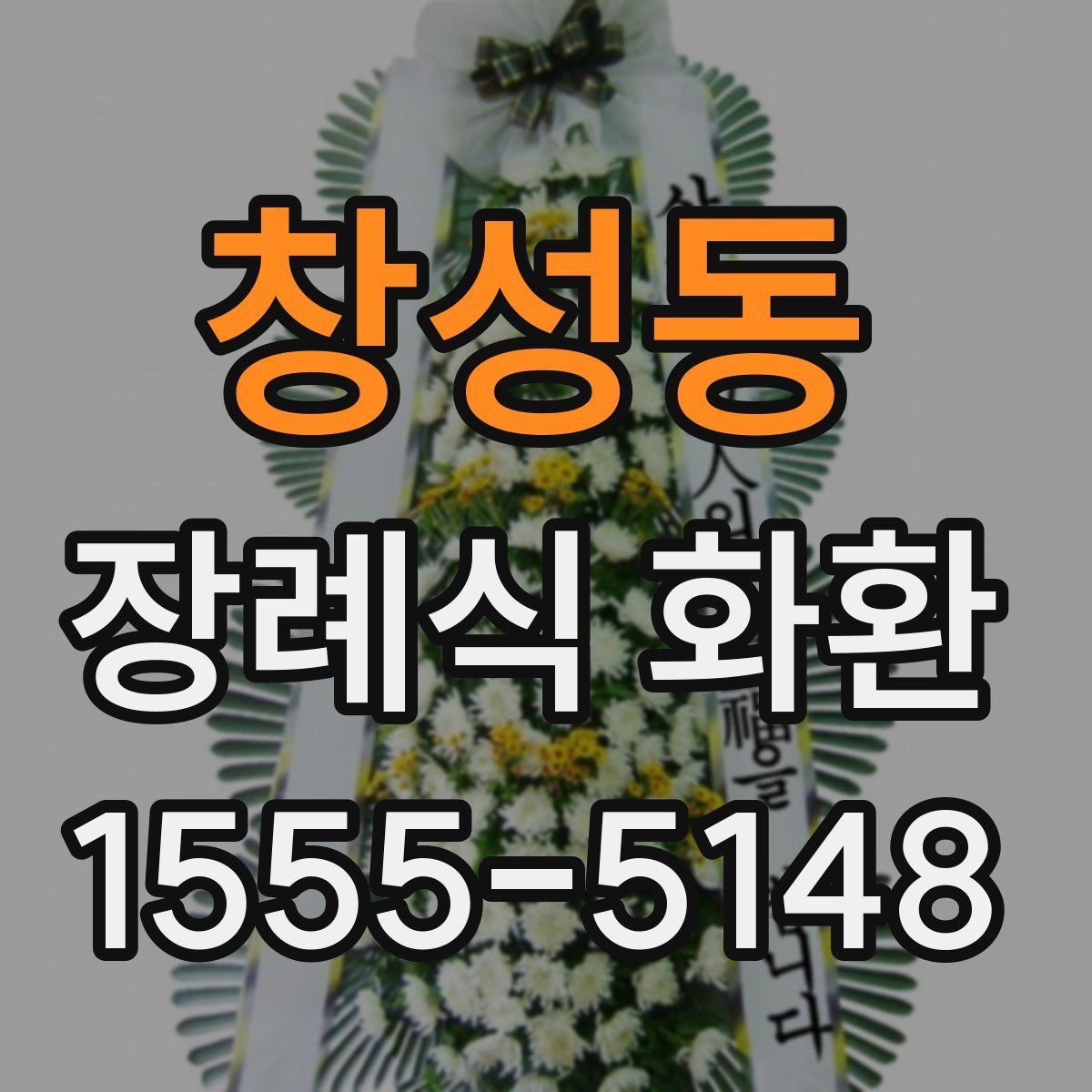 창성동 장례식 화환