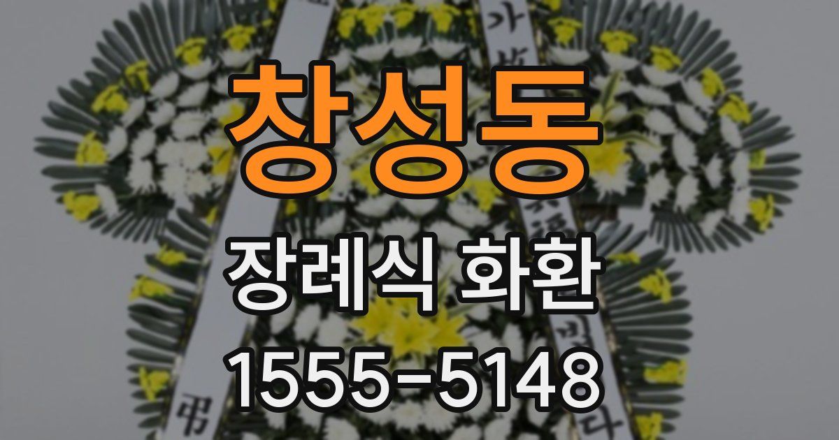 창성동 장례식 화환