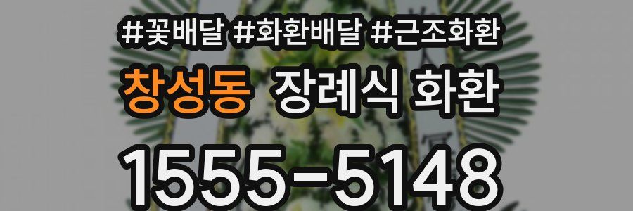 창성동 장례식 화환