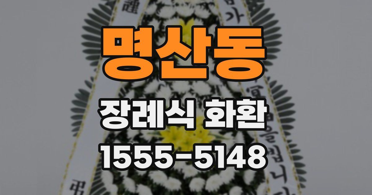 명산동 장례식 화환