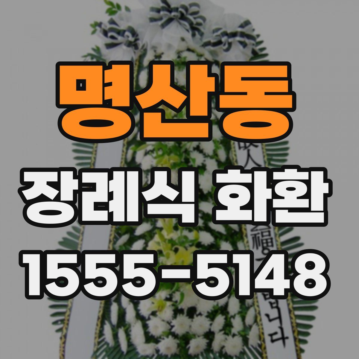 명산동 장례식 화환