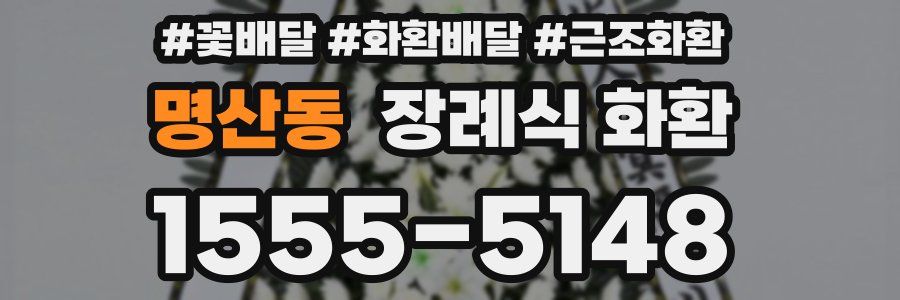 명산동 장례식 화환