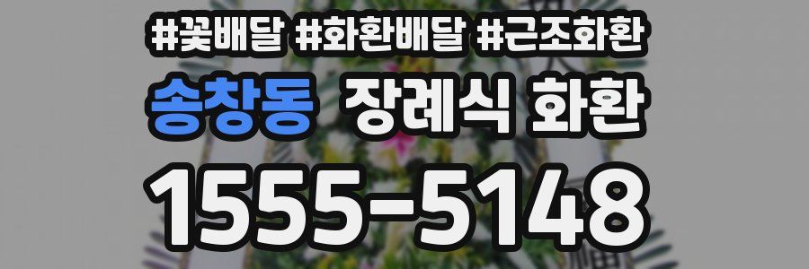 송창동 장례식 화환
