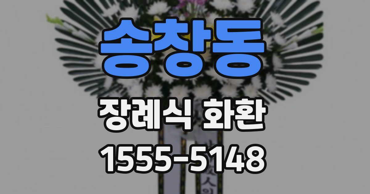 송창동 장례식 화환