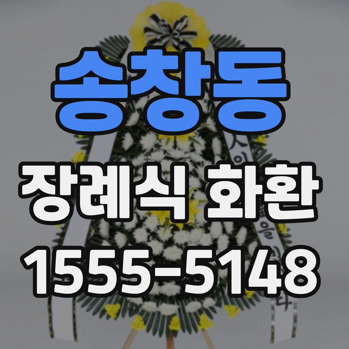 송창동 장례식 화환