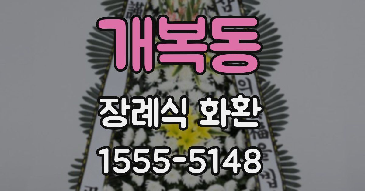 개복동 장례식 화환