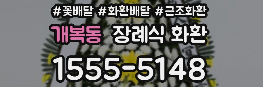 개복동 장례식 화환