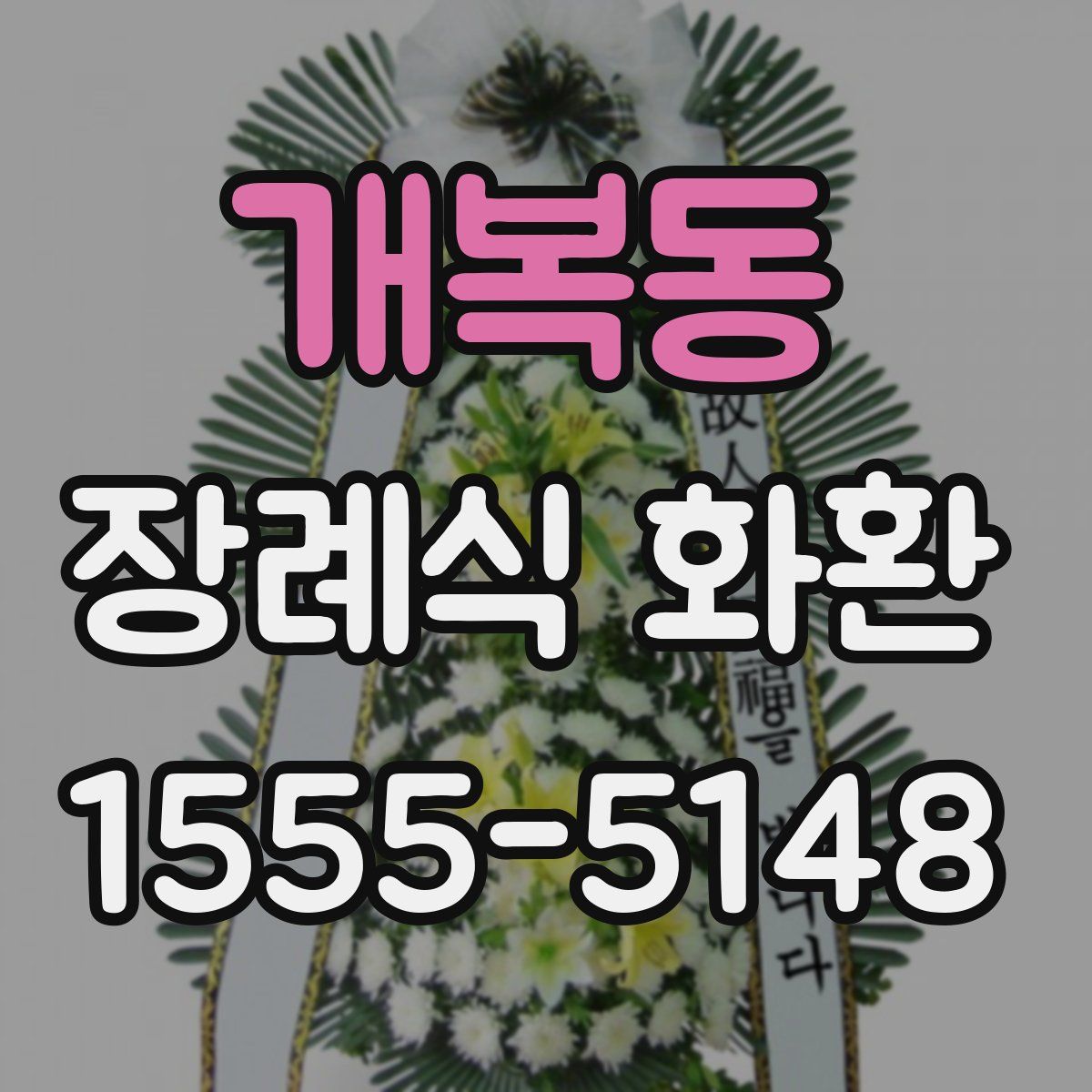 개복동 장례식 화환