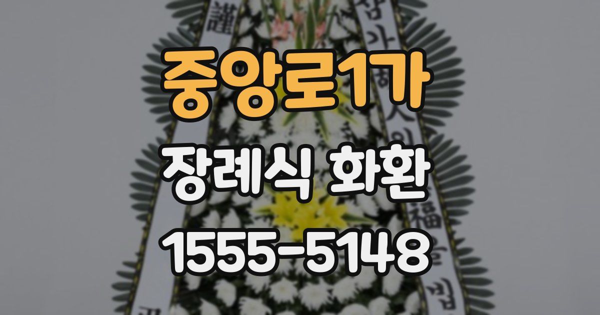 중앙로1가 장례식 화환