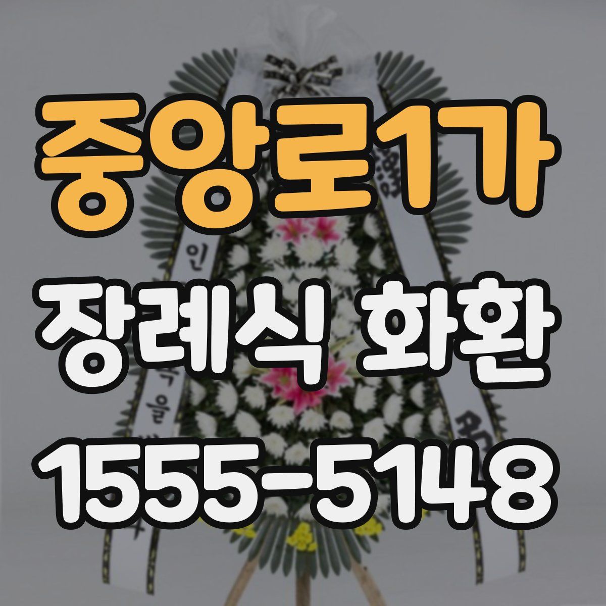 중앙로1가 장례식 화환