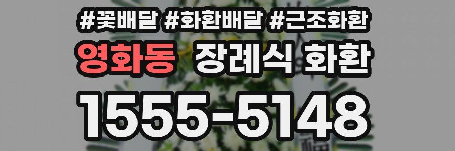 영화동 장례식 화환