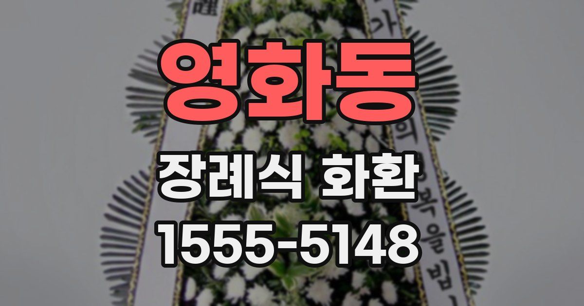 영화동 장례식 화환
