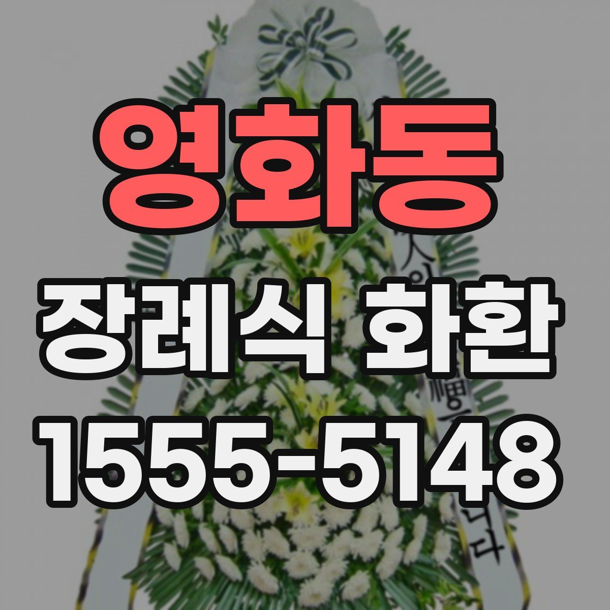 영화동 장례식 화환