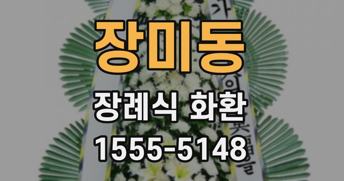 장미동 장례식 화환