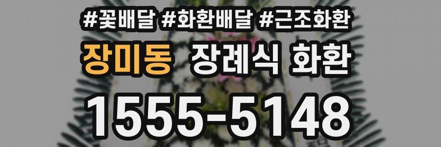 장미동 장례식 화환