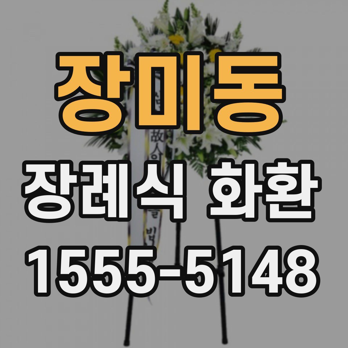 장미동 장례식 화환