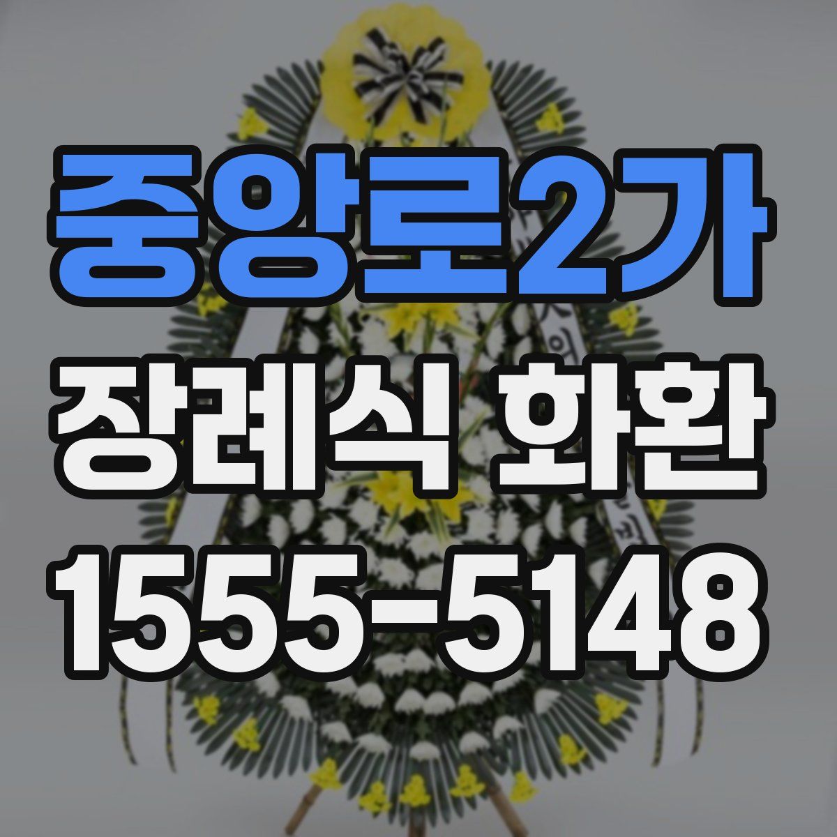 중앙로2가 장례식 화환