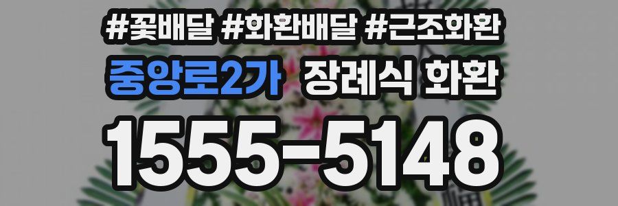 중앙로2가 장례식 화환