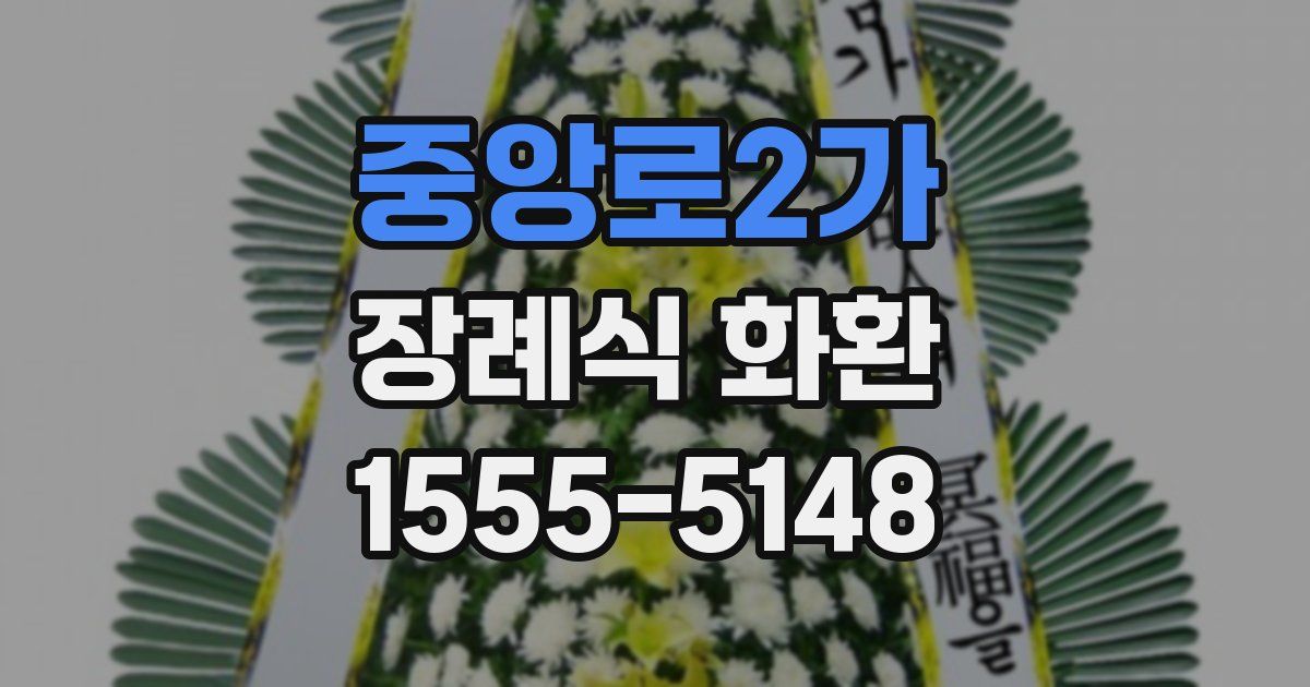 중앙로2가 장례식 화환
