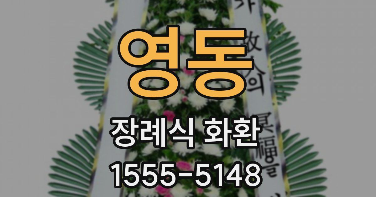 영동 장례식 화환