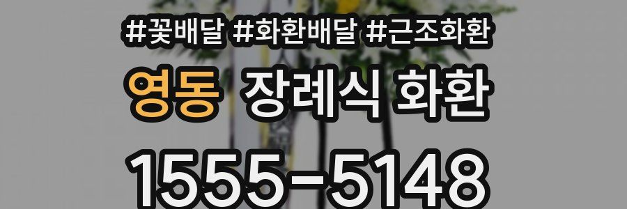 영동 장례식 화환