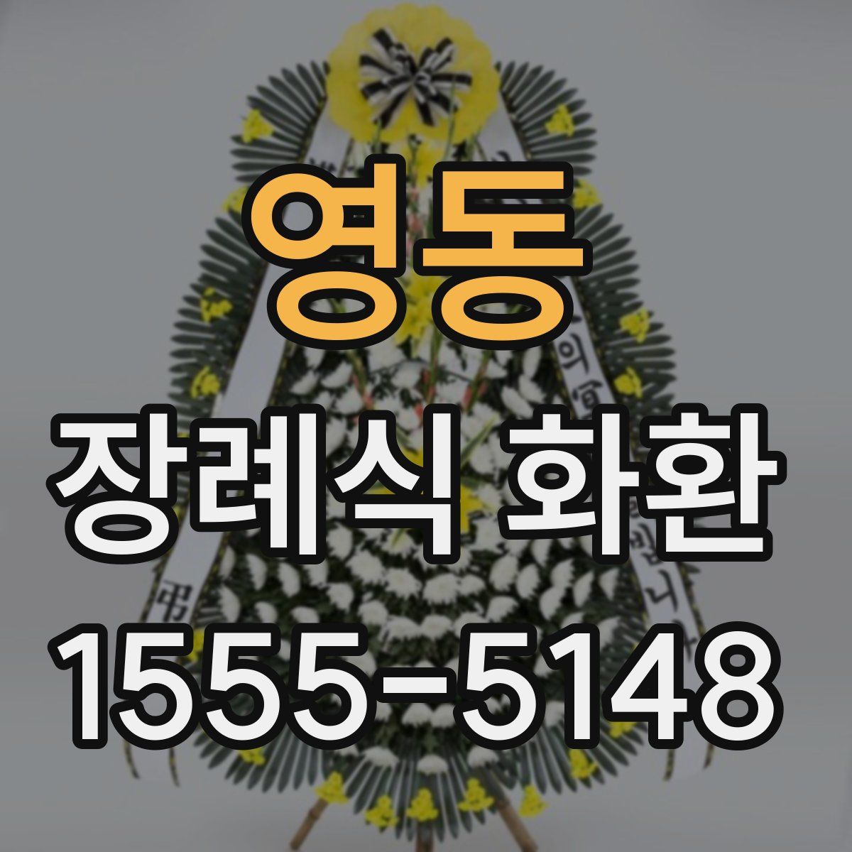 영동 장례식 화환