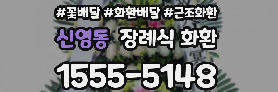 신영동 장례식 화환