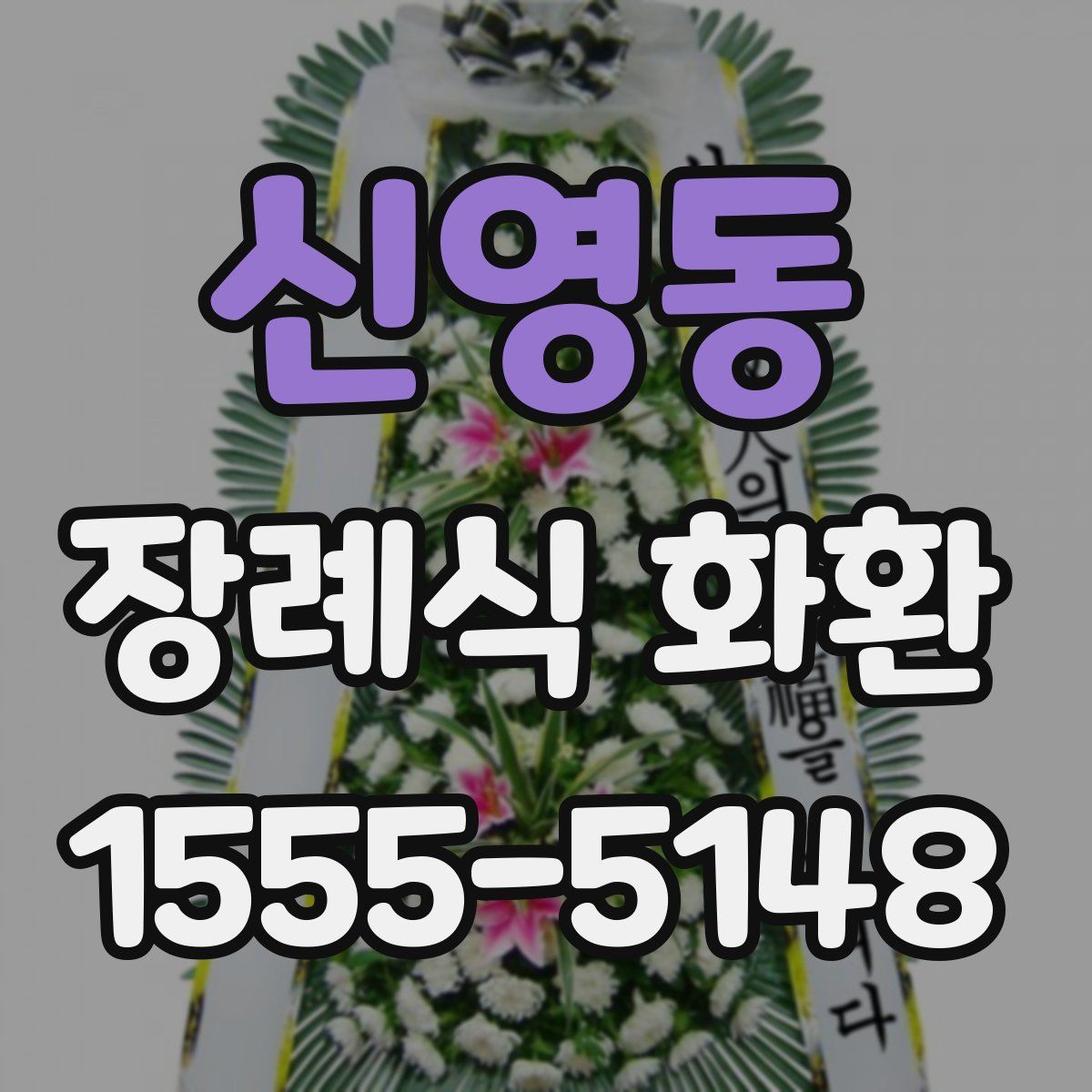 신영동 장례식 화환