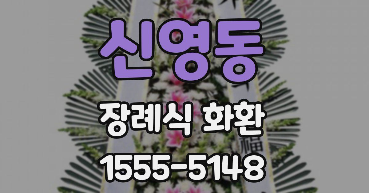 신영동 장례식 화환