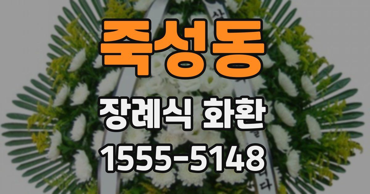 죽성동 장례식 화환