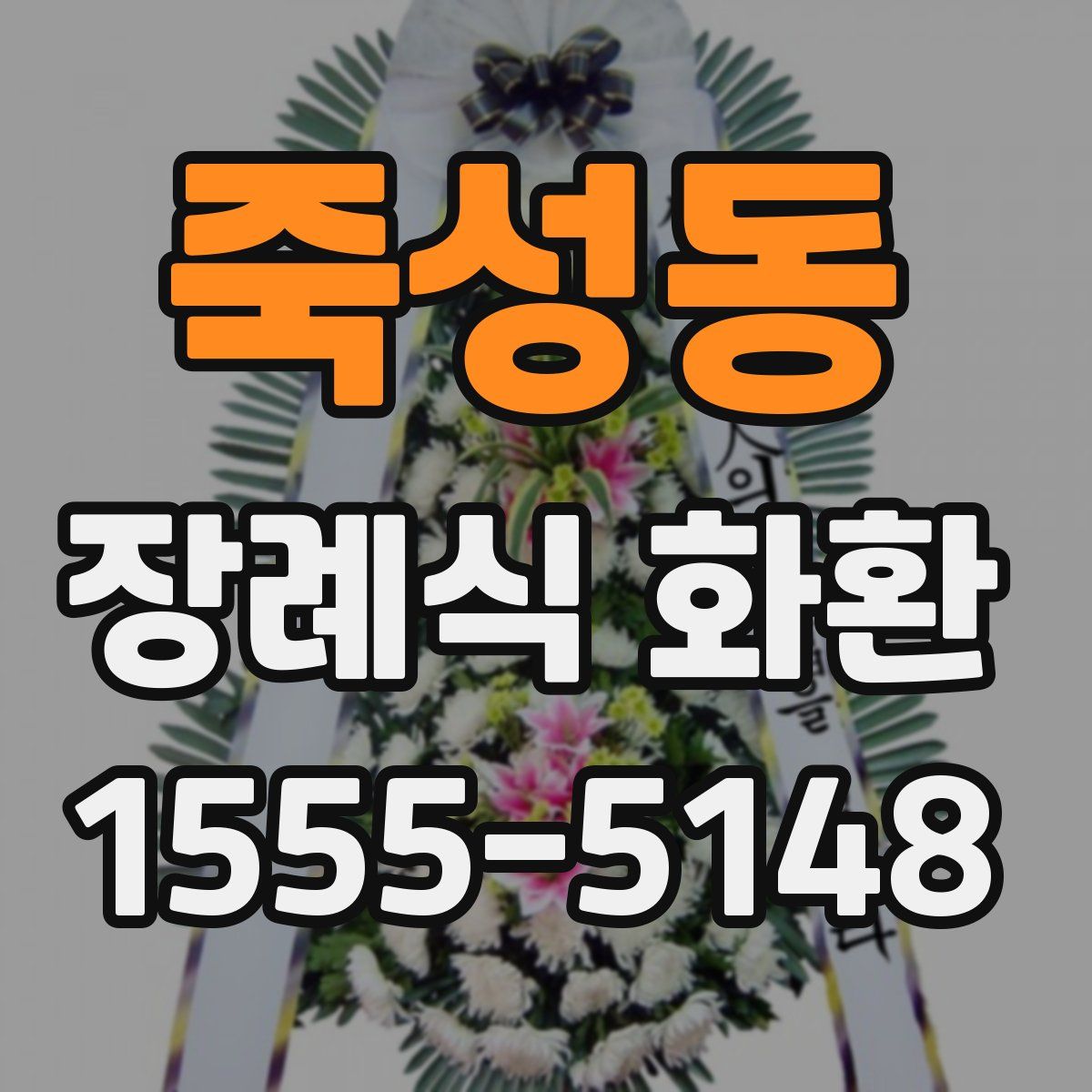 죽성동 장례식 화환