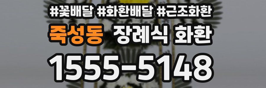 죽성동 장례식 화환