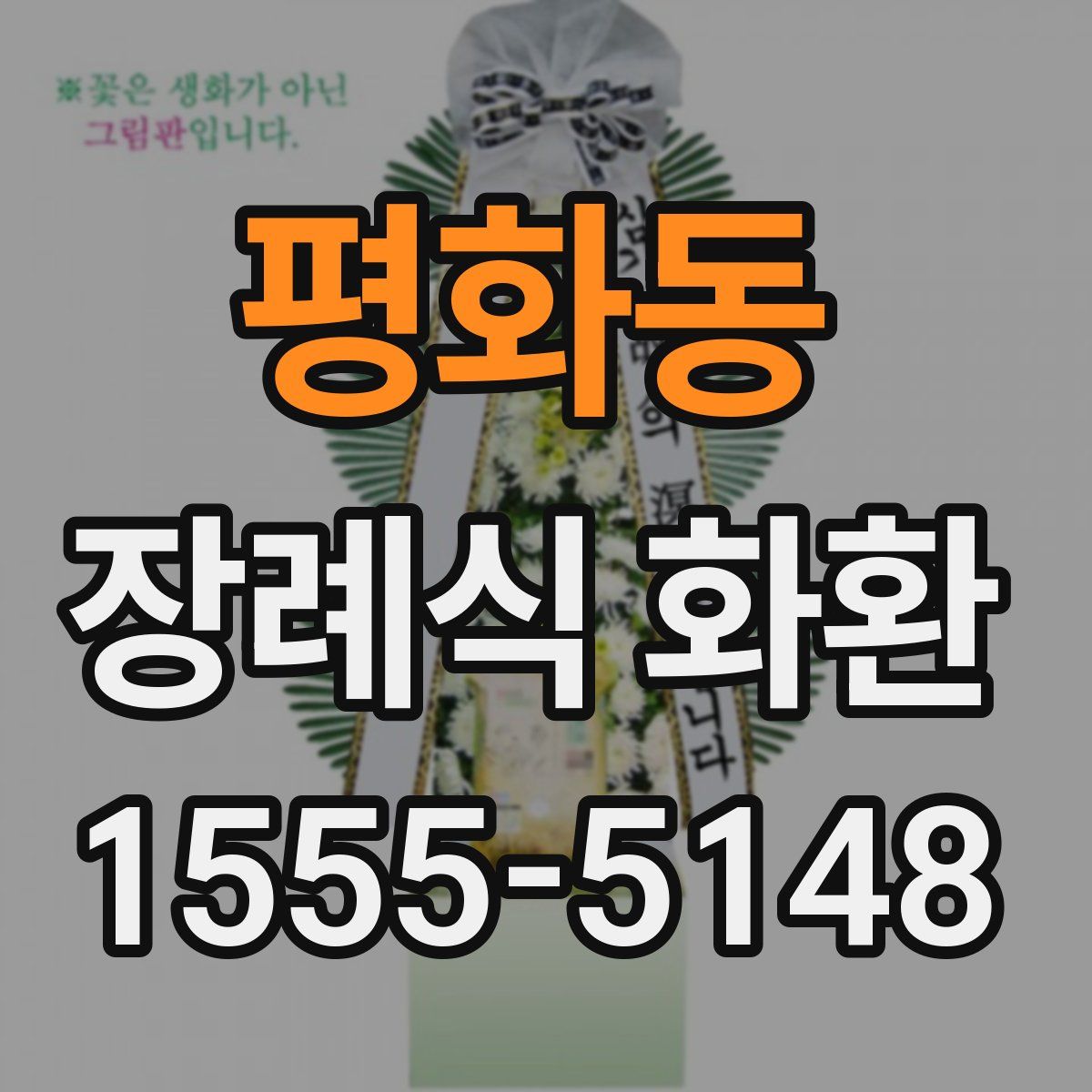 평화동 장례식 화환