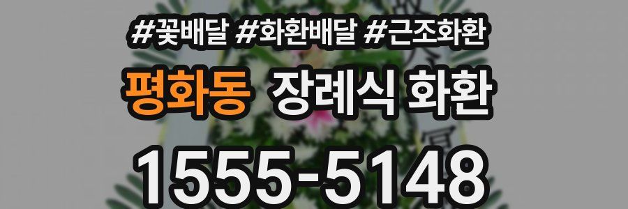 평화동 장례식 화환