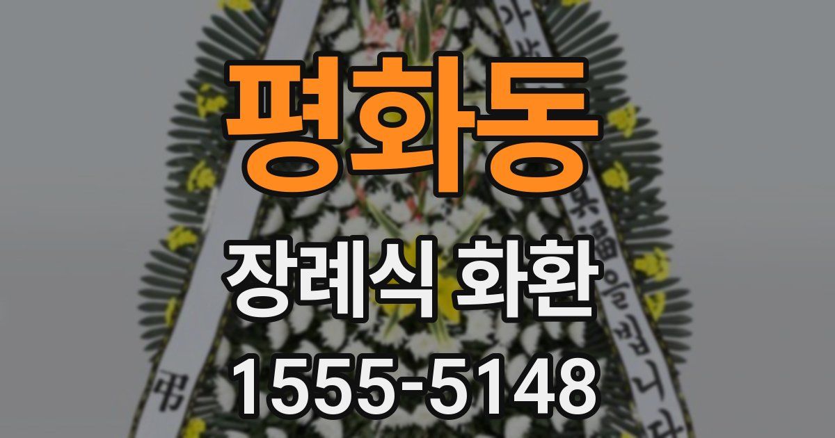 평화동 장례식 화환