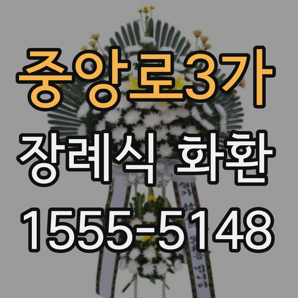 중앙로3가 장례식 화환