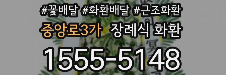 중앙로3가 장례식 화환