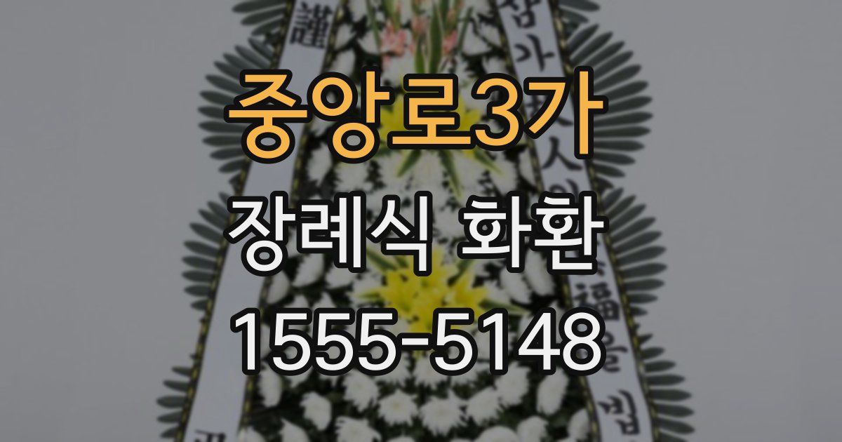 중앙로3가 장례식 화환