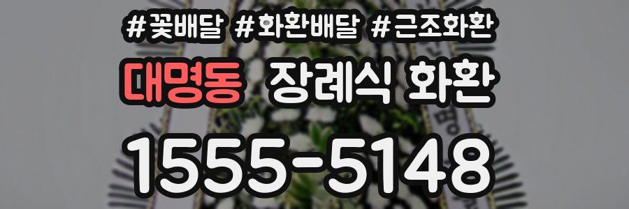 대명동 장례식 화환