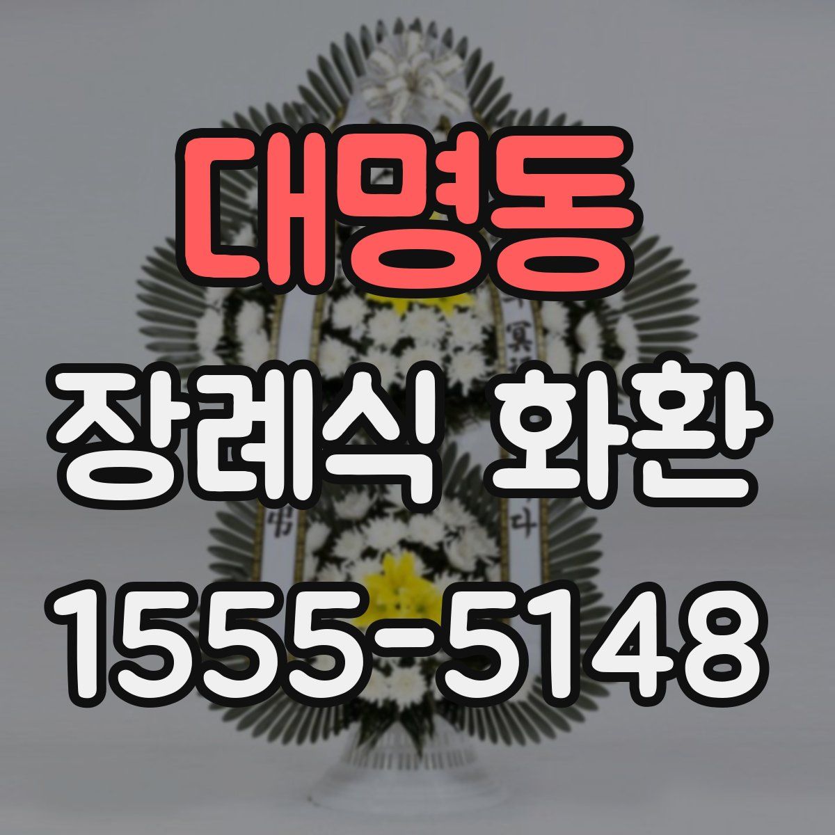대명동 장례식 화환