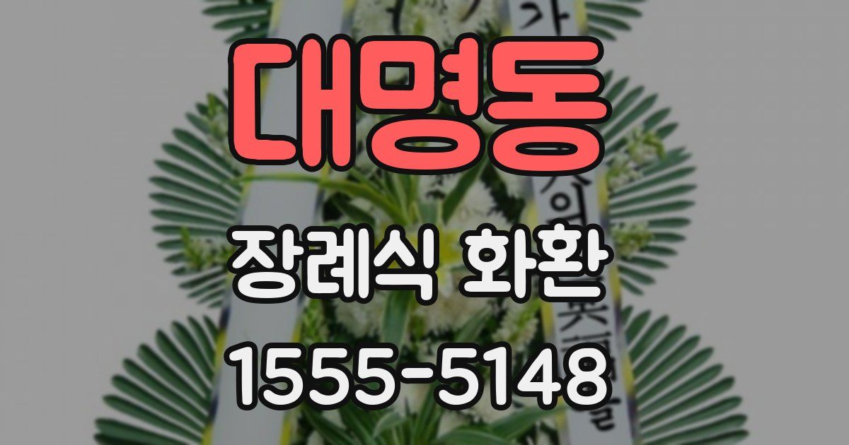 대명동 장례식 화환
