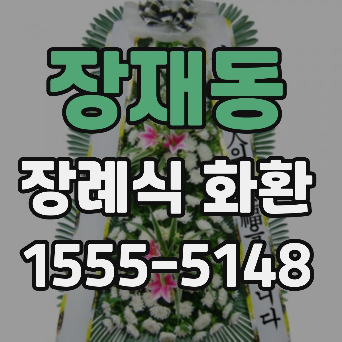 장재동 장례식 화환